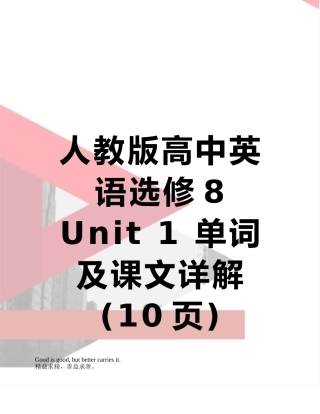 人教版高中英语选修8--Unit-1-单词及课文详解