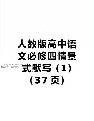 人教版高中语文必修四情景式默写-