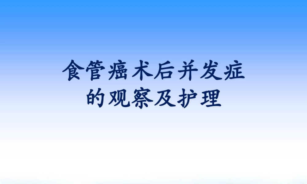 食管癌术后常见并发症的观察及护理