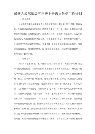 人教部编版2025秋五年级上册语文教学工作计划