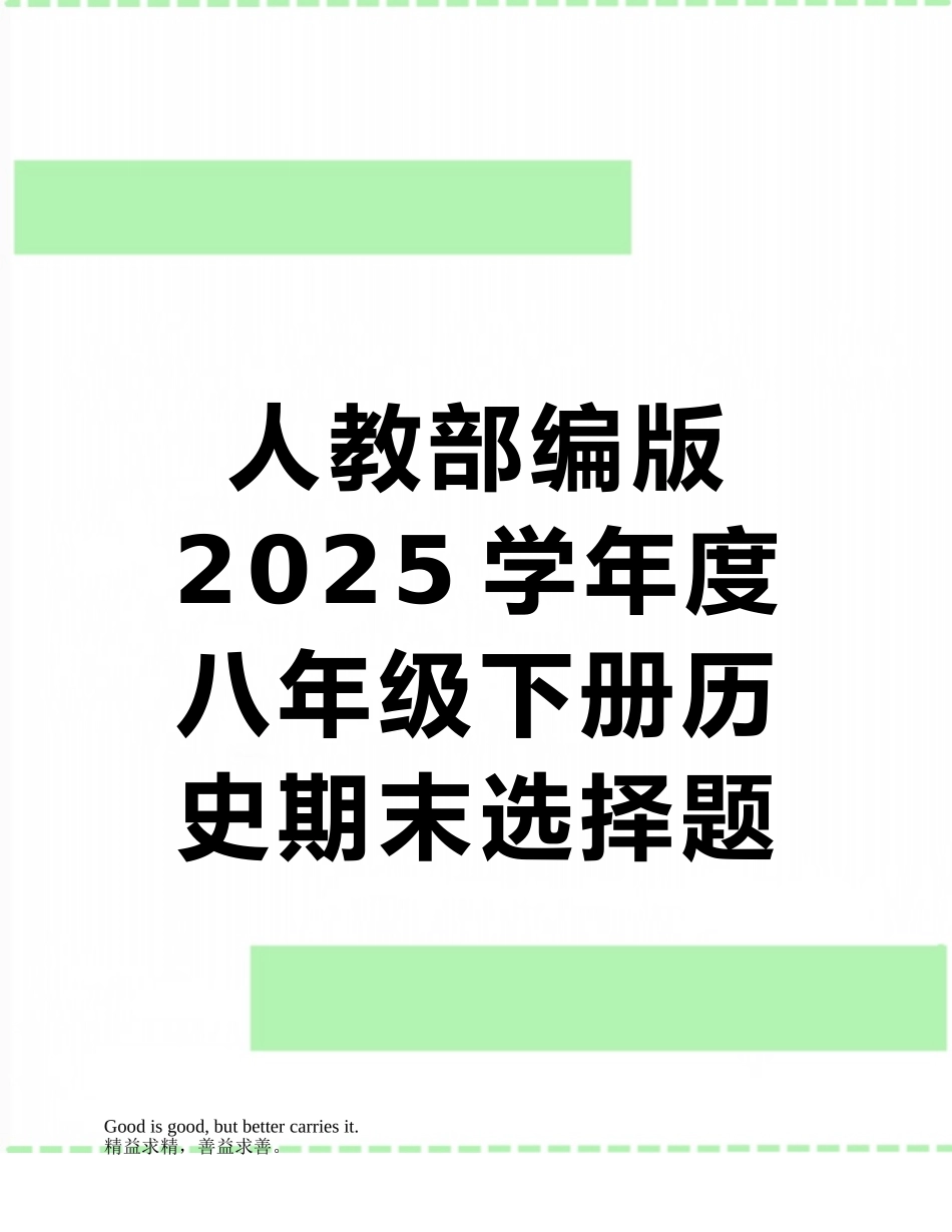 人教部编版2025学年度八年级下册历史期末选择题练习卷_第1页