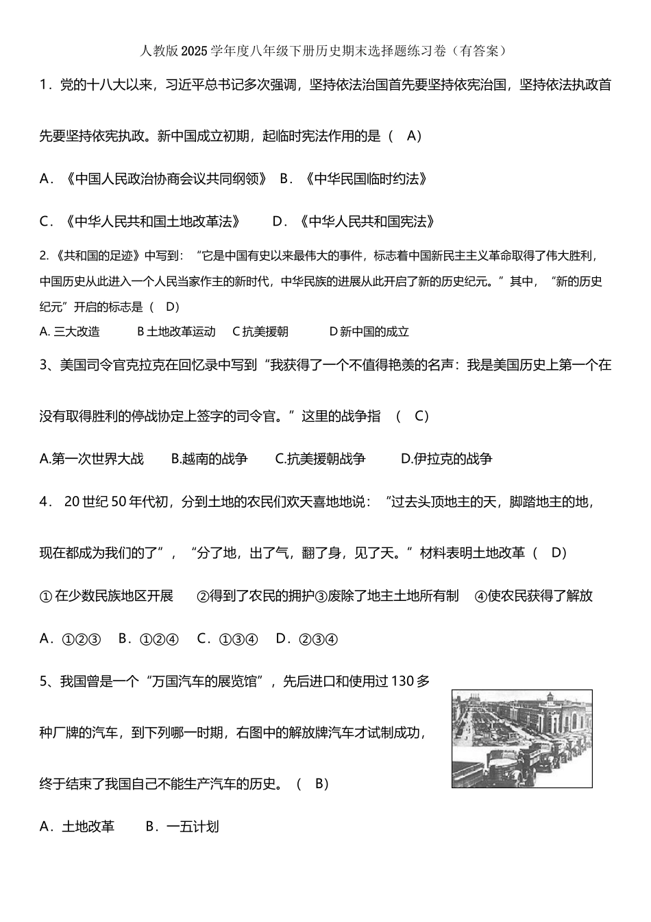 人教部编版2025学年度八年级下册历史期末选择题练习卷_第3页