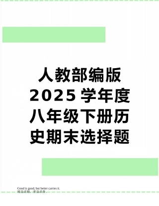 人教部编版2025学年度八年级下册历史期末选择题练习卷