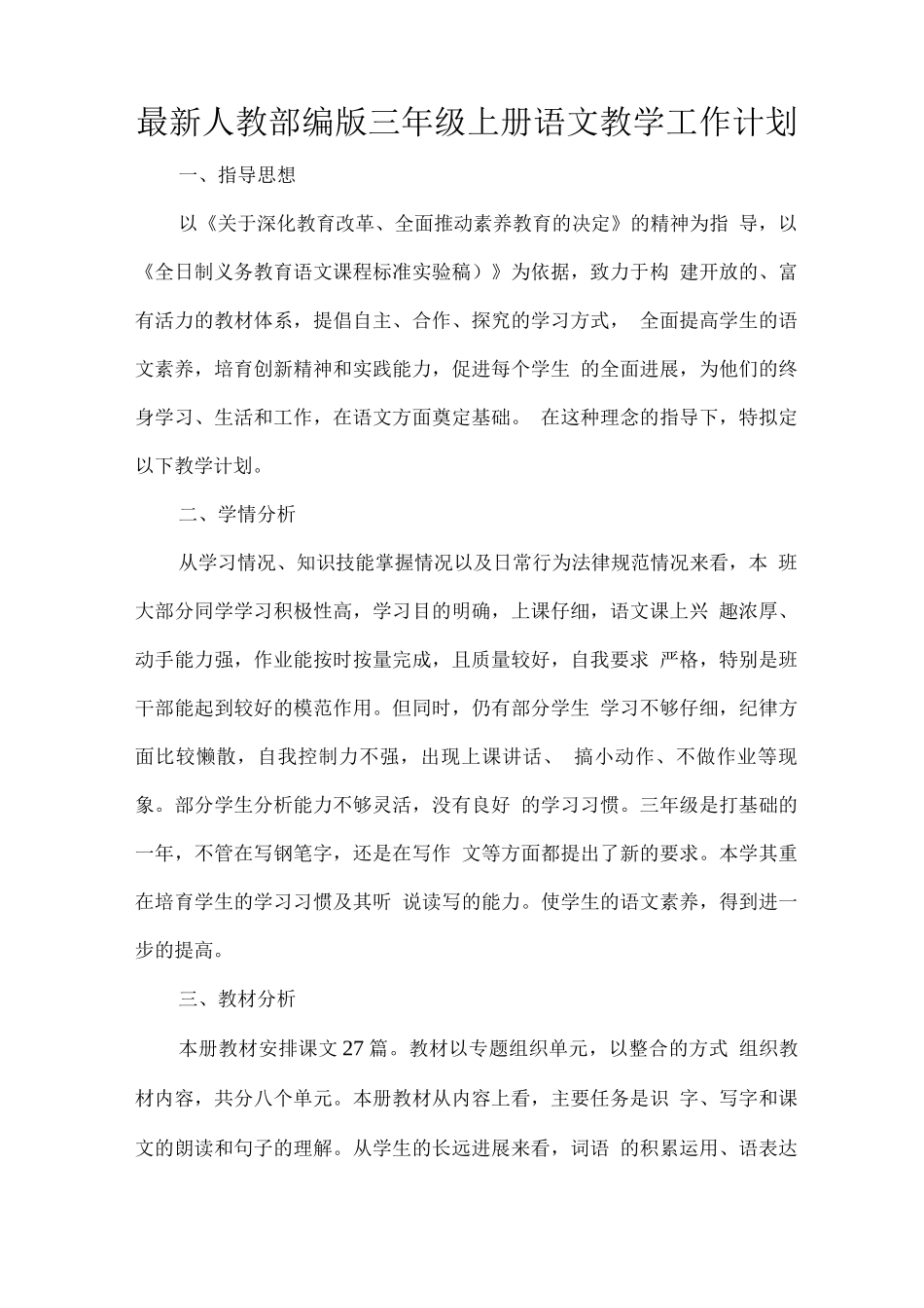 人教部编版2025秋三年级上册语文教学工作计划_第1页