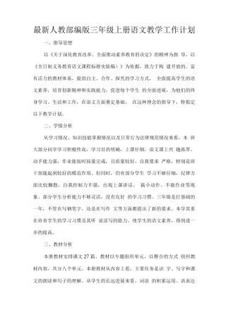 人教部编版2025秋三年级上册语文教学工作计划