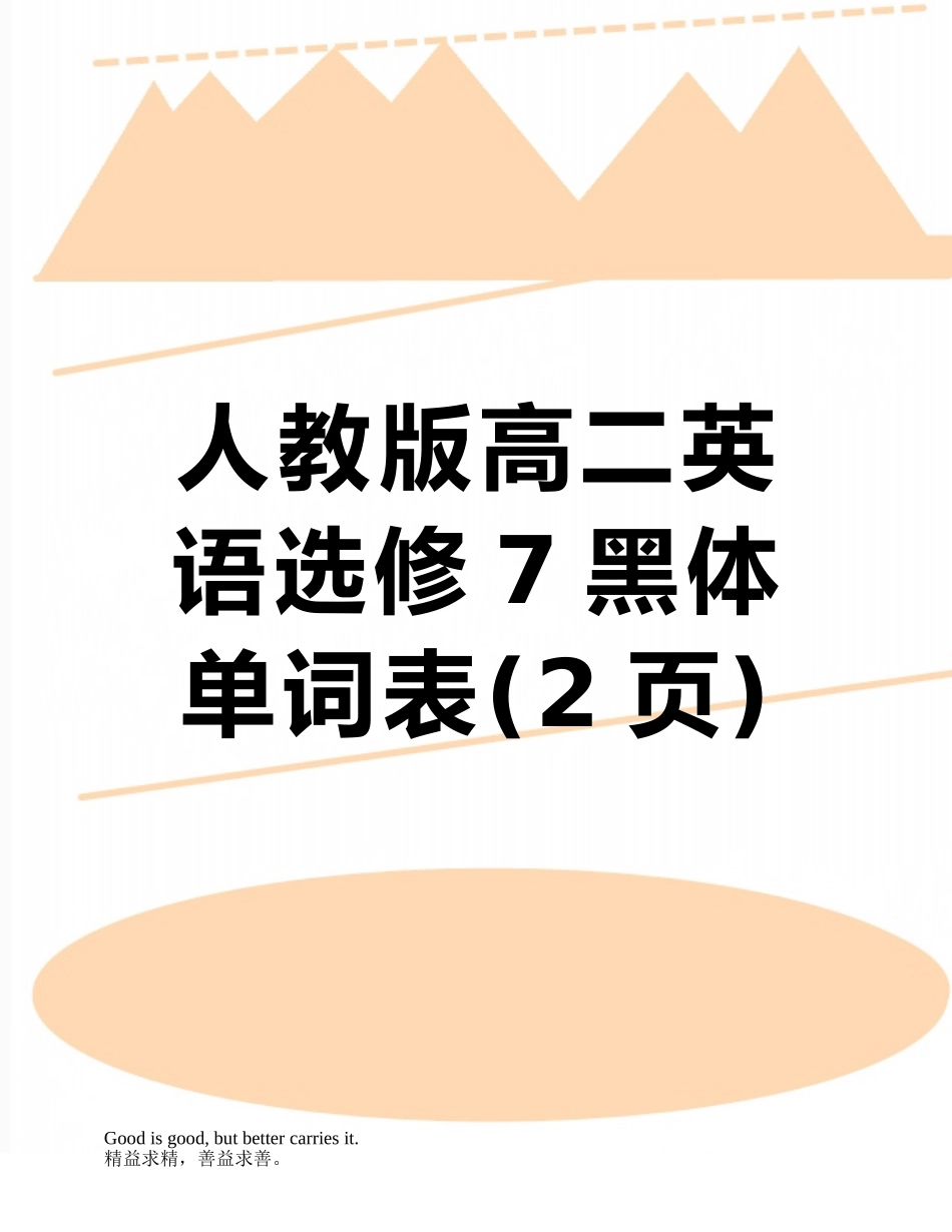 人教版高二英语选修7黑体单词表_第1页