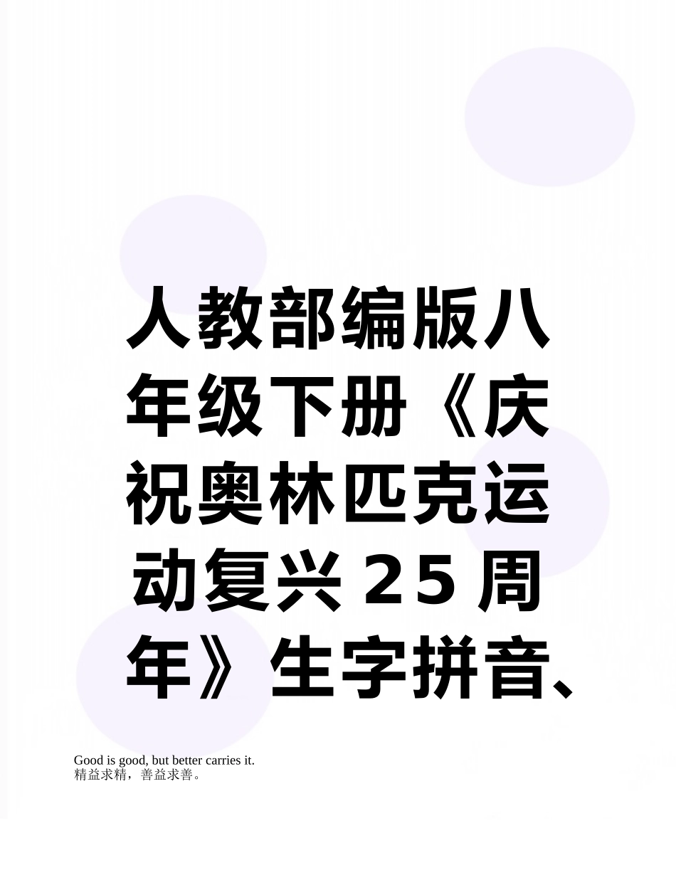人教部编版八年级下册《庆祝奥林匹克运动复兴25周年》生字拼音、词语解释_第1页