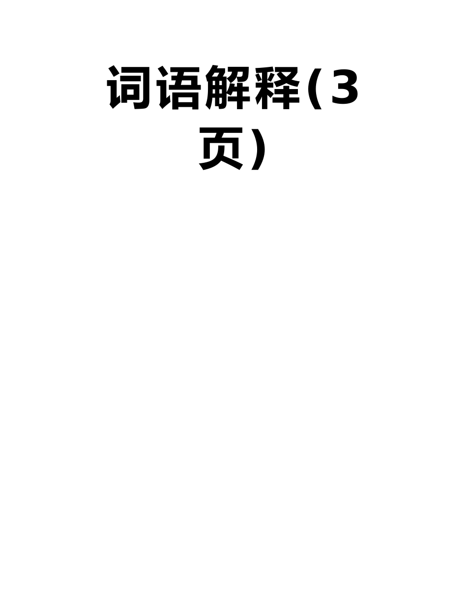 人教部编版八年级下册《庆祝奥林匹克运动复兴25周年》生字拼音、词语解释_第2页