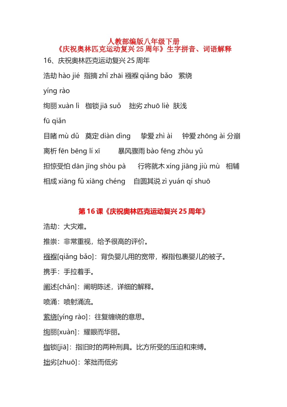 人教部编版八年级下册《庆祝奥林匹克运动复兴25周年》生字拼音、词语解释_第3页