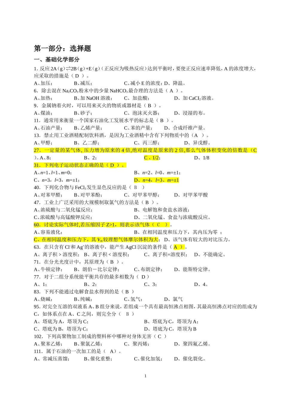 化工技术类专业技能考核试题-_第1页