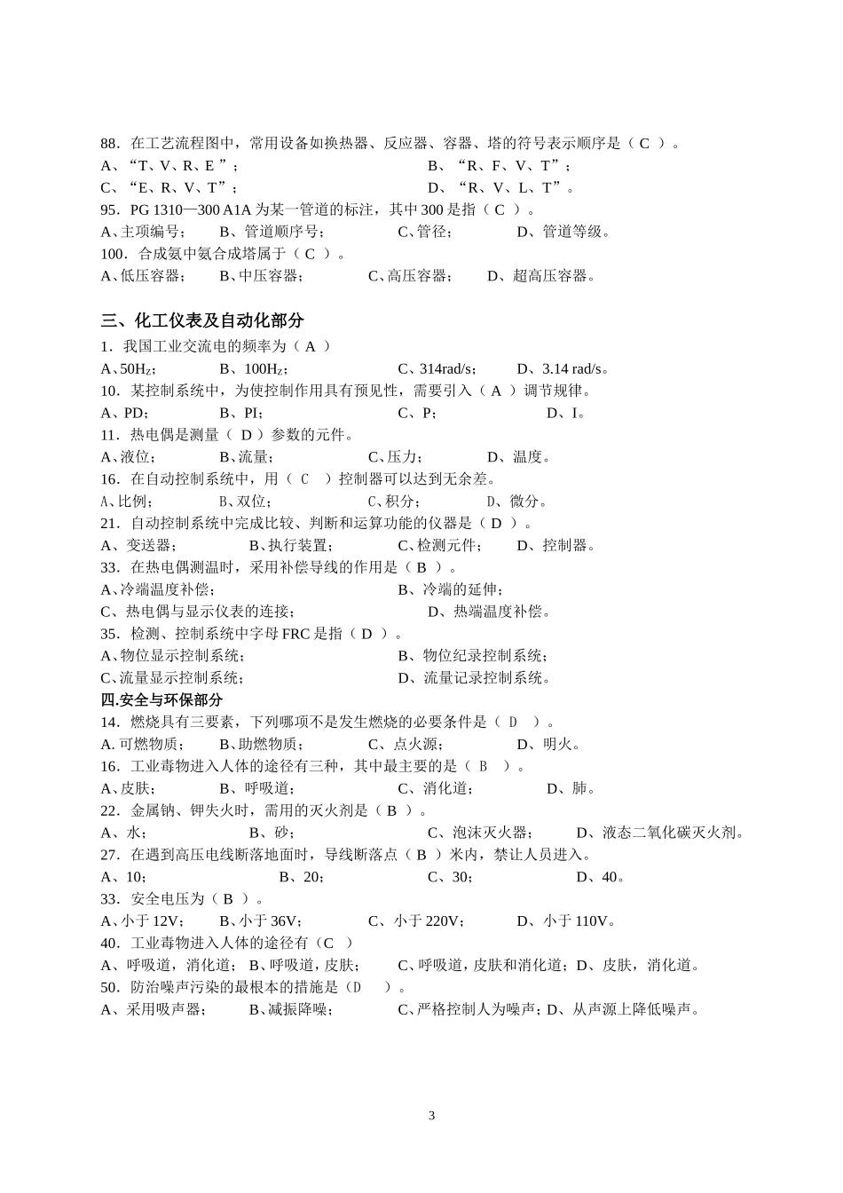 化工技术类专业技能考核试题-_第3页