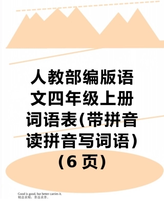人教部编版语文四年级上册词语表