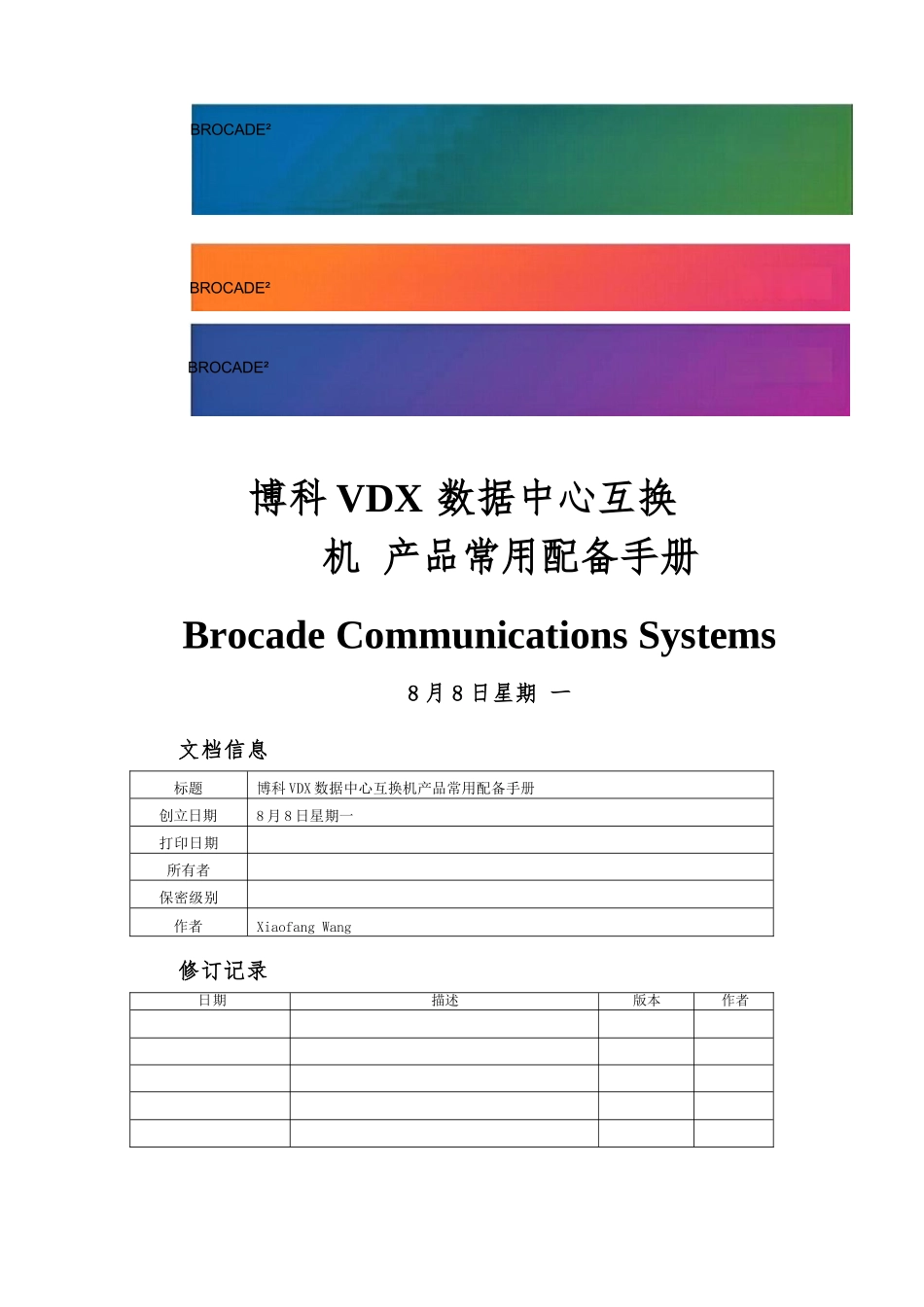 博科vdx数据中心交换机常用配置手册_第1页