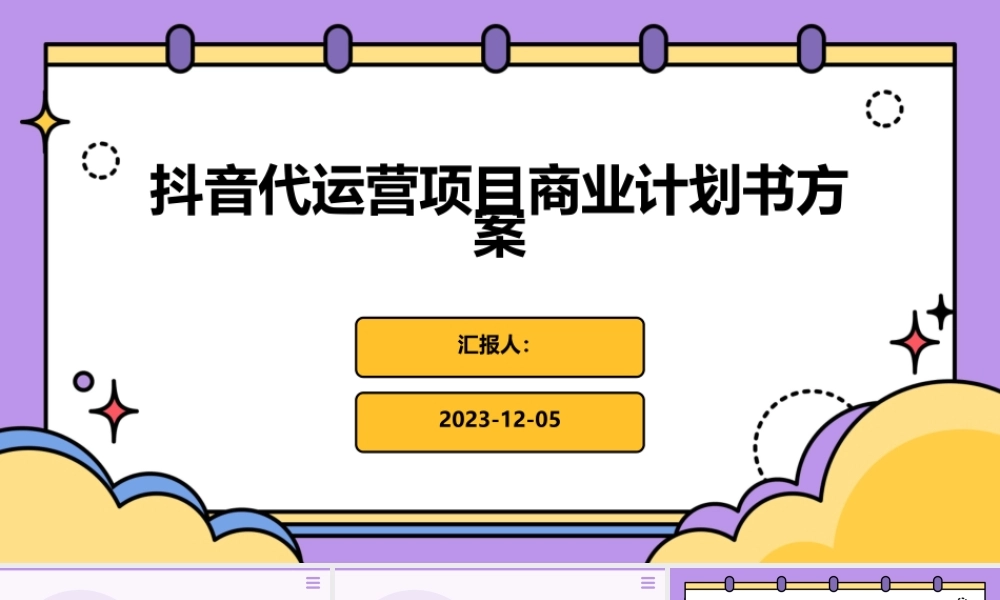 抖音代运营项目商业计划书方案
