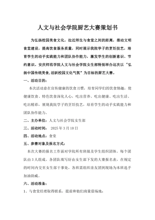 人文与社会学院厨艺大赛策划书