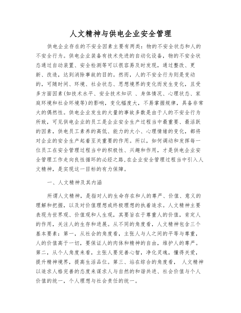 人文精神与供电企业安全管理_第1页