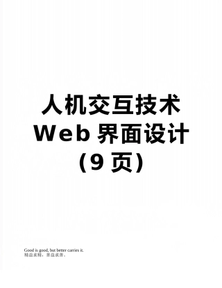 人机交互技术Web界面设计