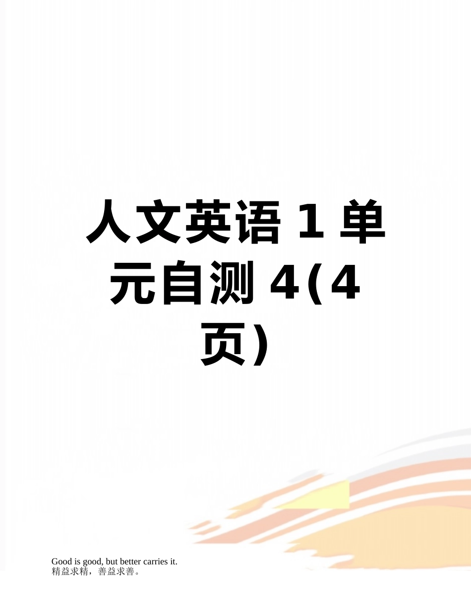 人文英语1单元自测4_第1页