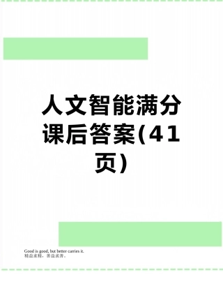 人文智能满分课后答案
