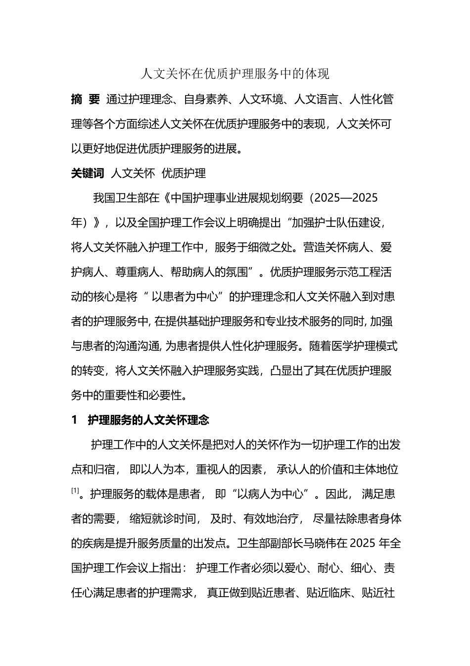 人文关怀在优质护理服务中的体现_第2页