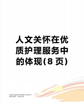 人文关怀在优质护理服务中的体现