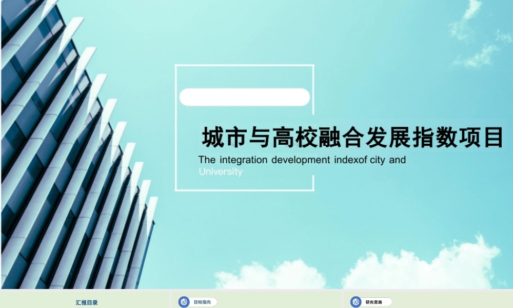 城市与高校融合发展指数研究_城市与高校发展讲座课件