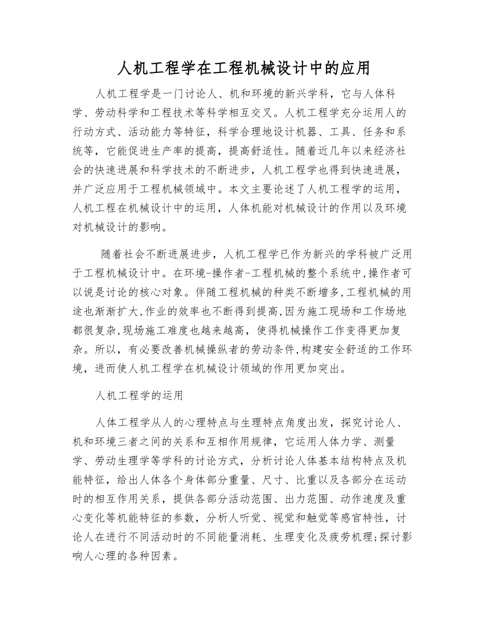 人机工程学在工程机械设计中的应用_第1页