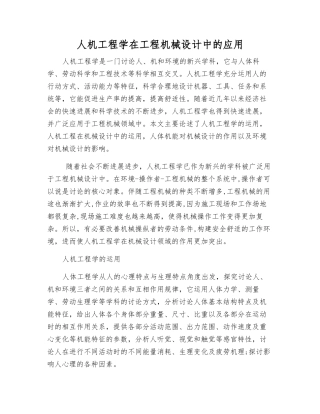 人机工程学在工程机械设计中的应用