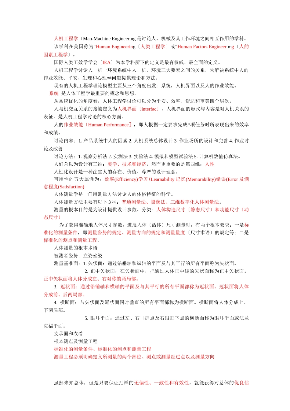 人机工程学复习资料_第1页