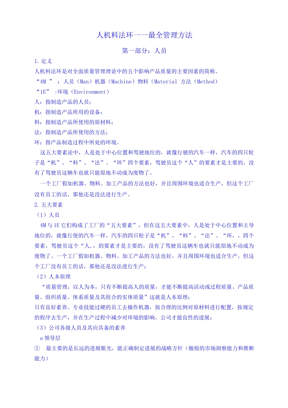 人机料法环管理方法_第1页