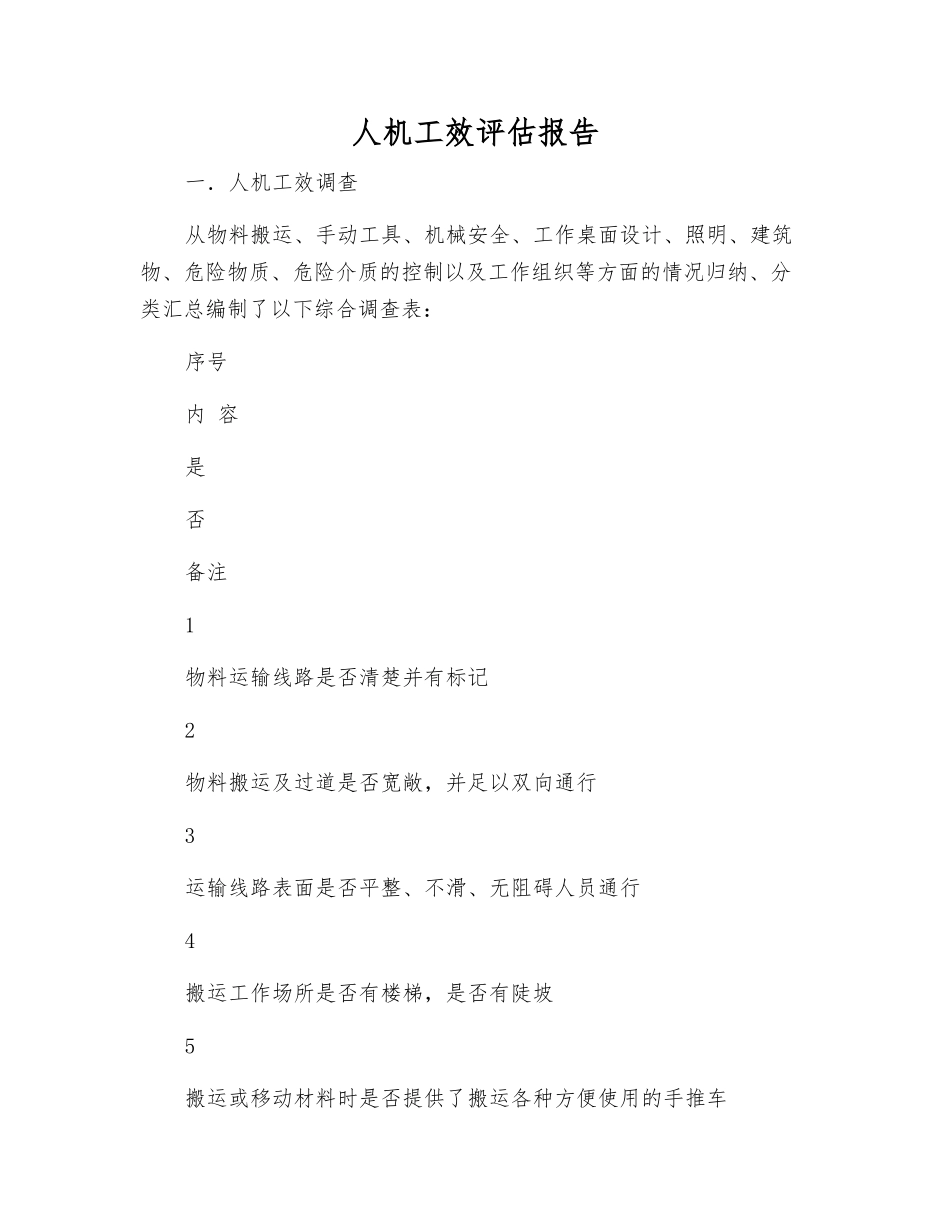 人机工效评估报告_第1页