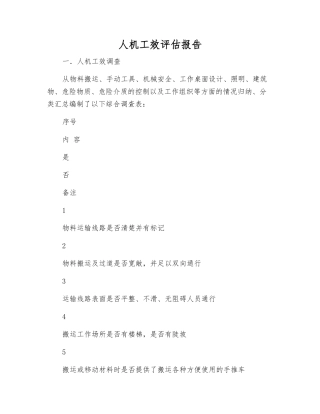 人机工效评估报告