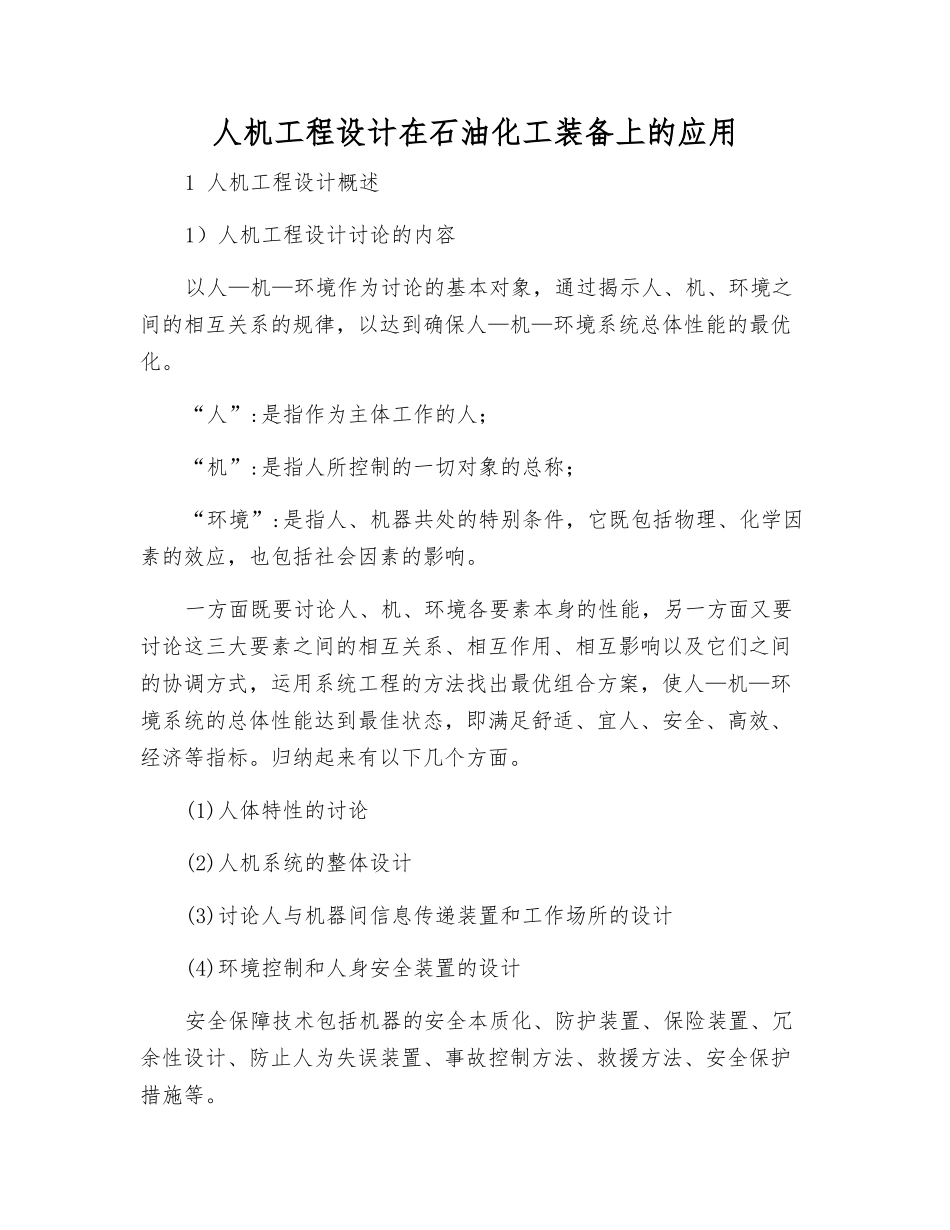 人机工程设计在石油化工装备上的应用_第1页
