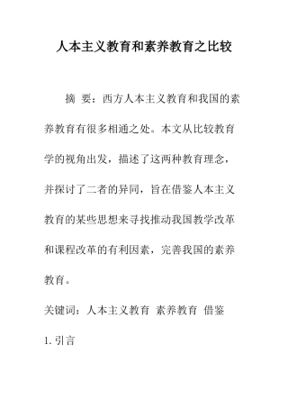 人本主义教育和素质教育之比较