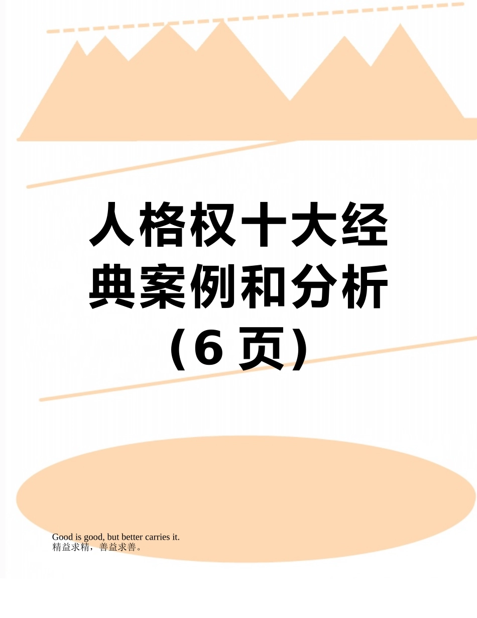 人格权十大经典案例和分析_第1页