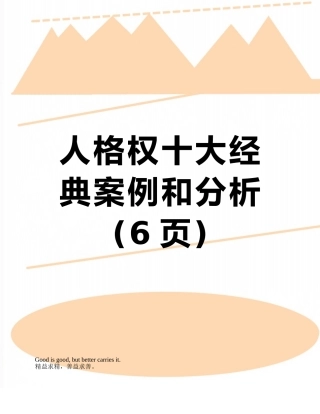 人格权十大经典案例和分析