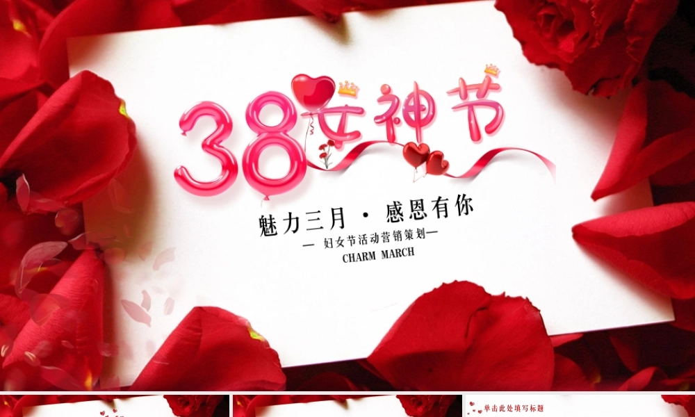 38女神节活动营销策划妇女节、