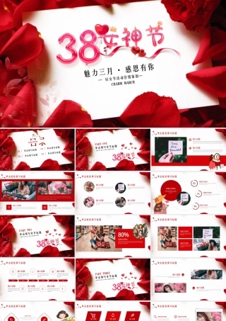 38女神节活动营销策划妇女节、