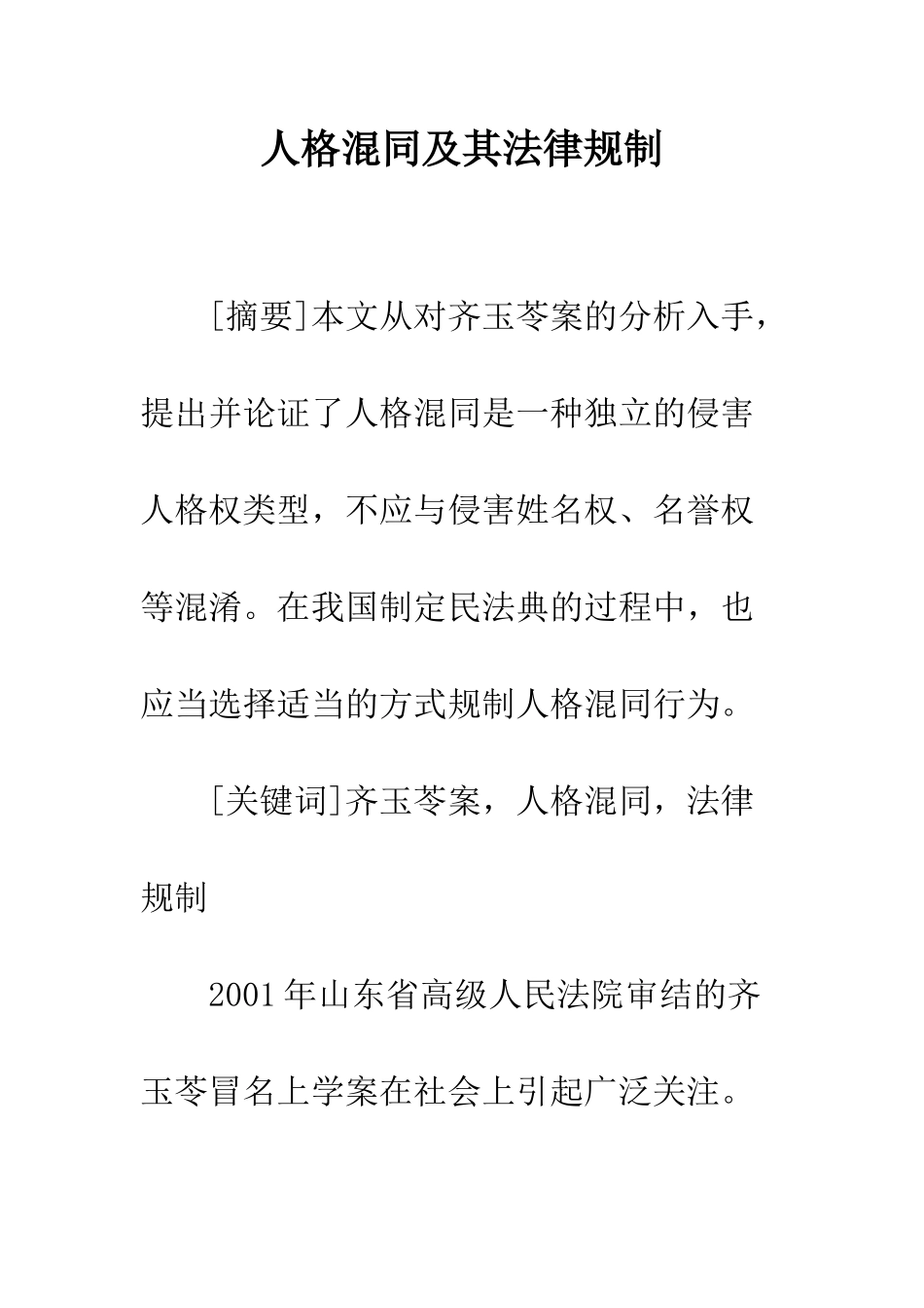 人格混同及其法律规制_第1页