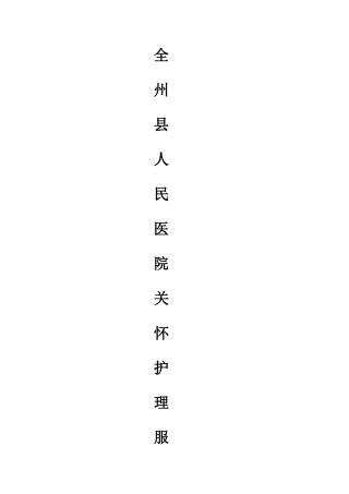 人民医院关怀护理服务流程