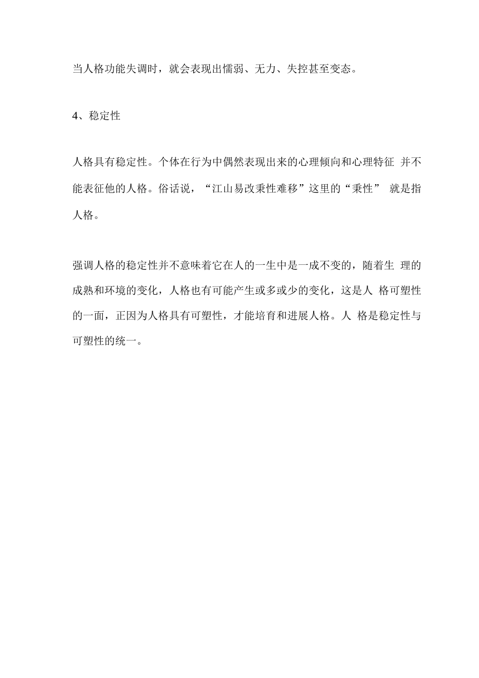 人格的特征包括哪些_第2页