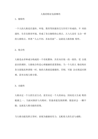 人格的特征包括哪些