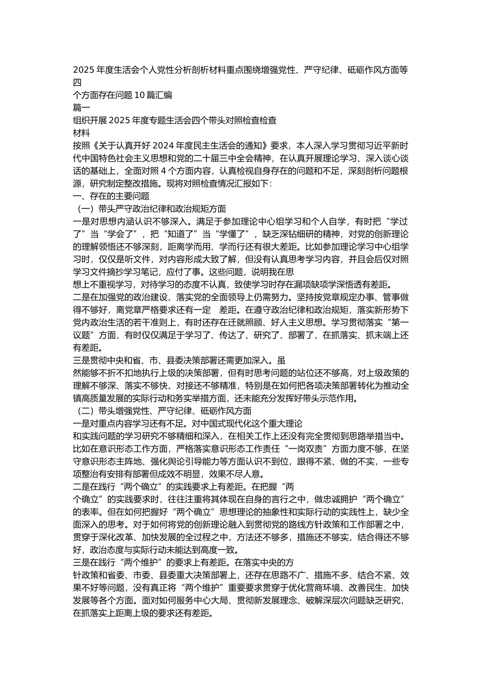 2025年度生活会个人党性分析剖析材料重点围绕增强党性、严守纪律、砥砺作风方面等四个方面存在问题10篇汇编_第1页