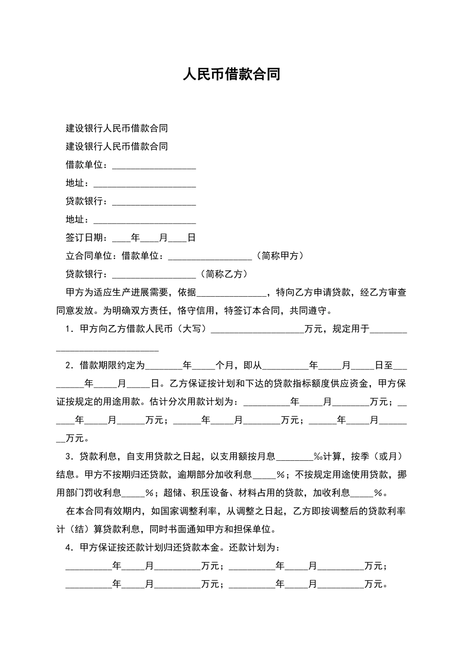 人民币借款合同_第1页