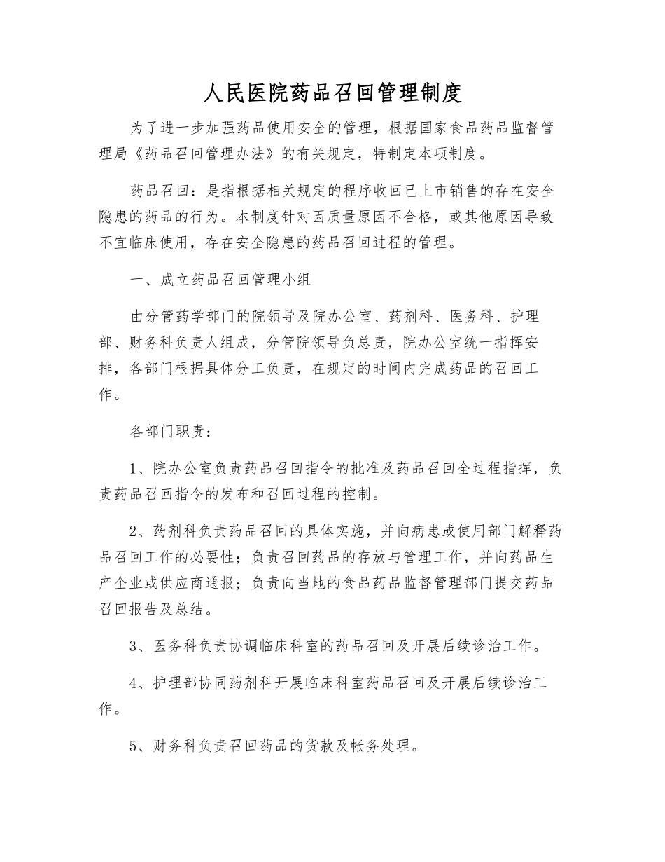 人民医院药品召回管理制度_第1页