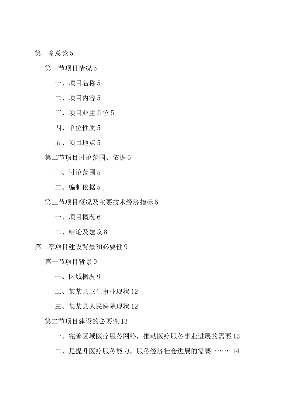 人民医院扩建工程项目可行性研究报告_第1页