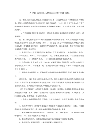 人民医院抗菌药物临床应用管理措施