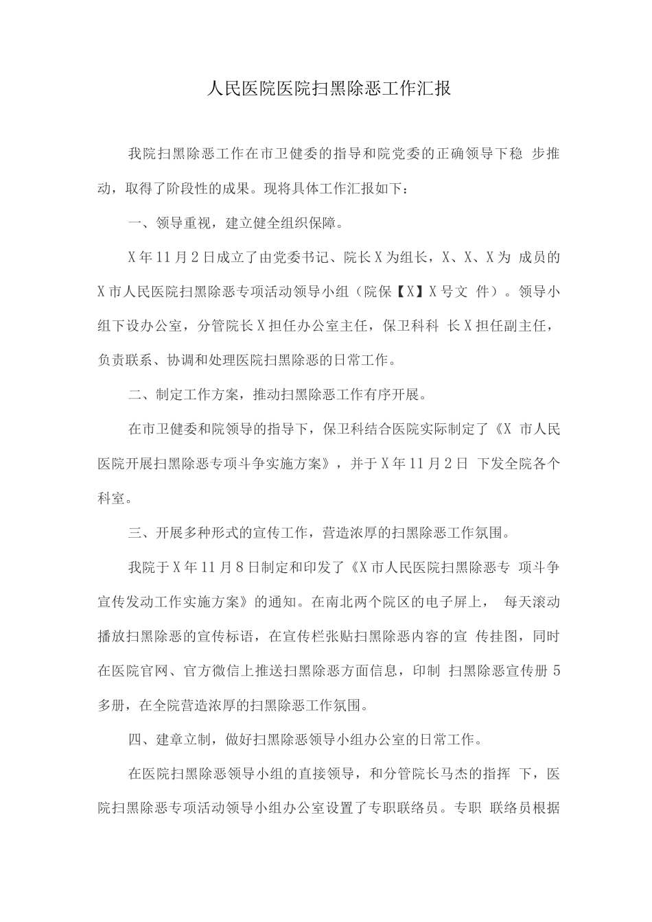 人民医院医院扫黑除恶工作汇报_第1页
