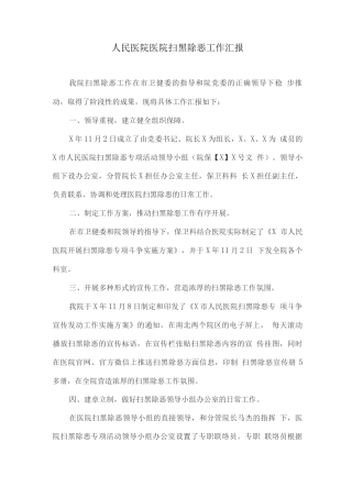 人民医院医院扫黑除恶工作汇报
