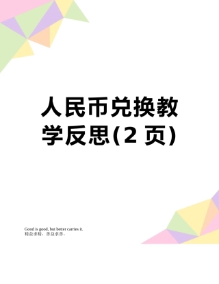 人民币兑换教学反思